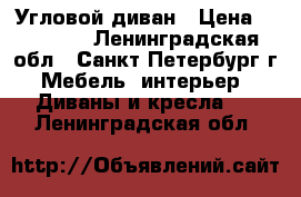 Угловой диван › Цена ­ 10 990 - Ленинградская обл., Санкт-Петербург г. Мебель, интерьер » Диваны и кресла   . Ленинградская обл.